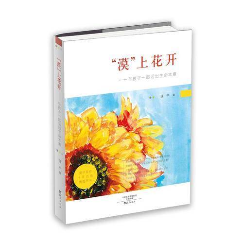 “漠”上花开