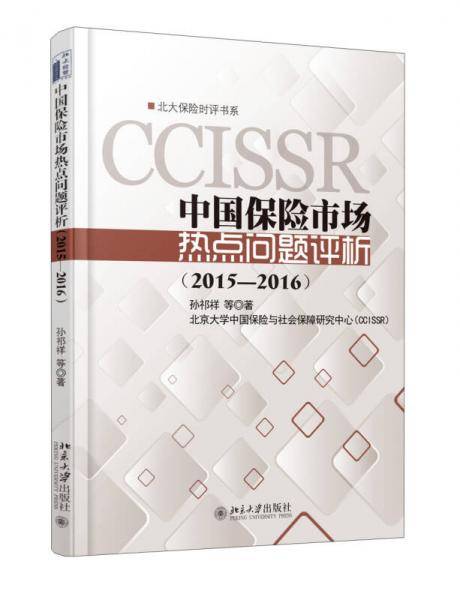 中国保险市场热点问题评析（2015-2016）