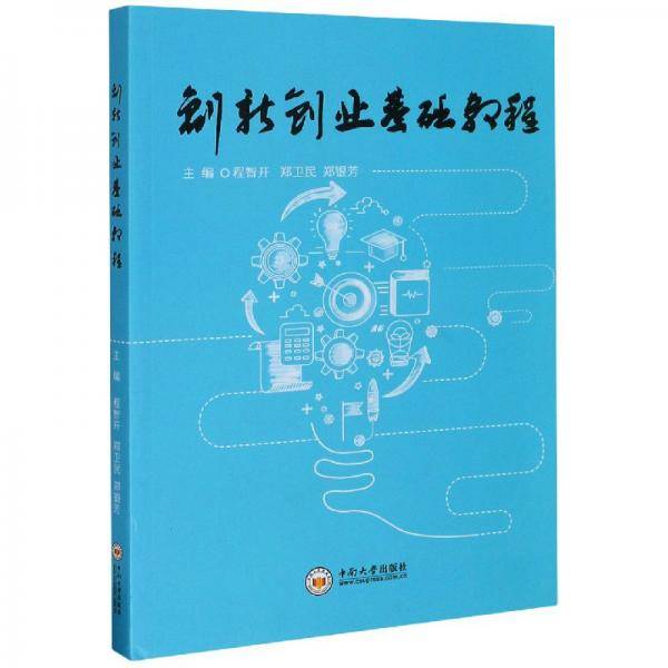 创新创业基础教程
