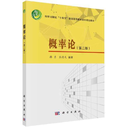 概率论（第二版）