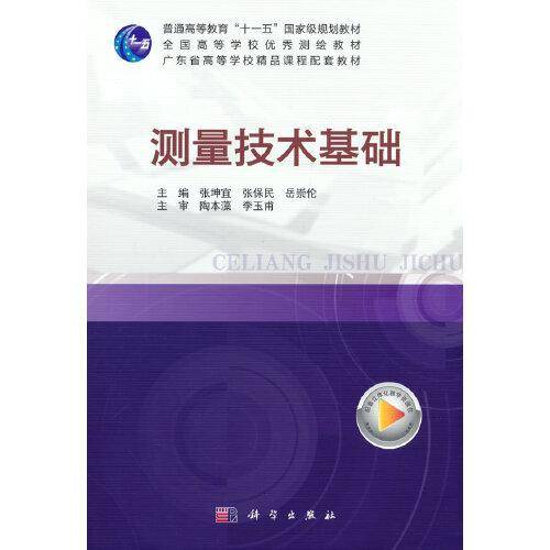 测量技术基础