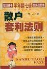 散户套利法则