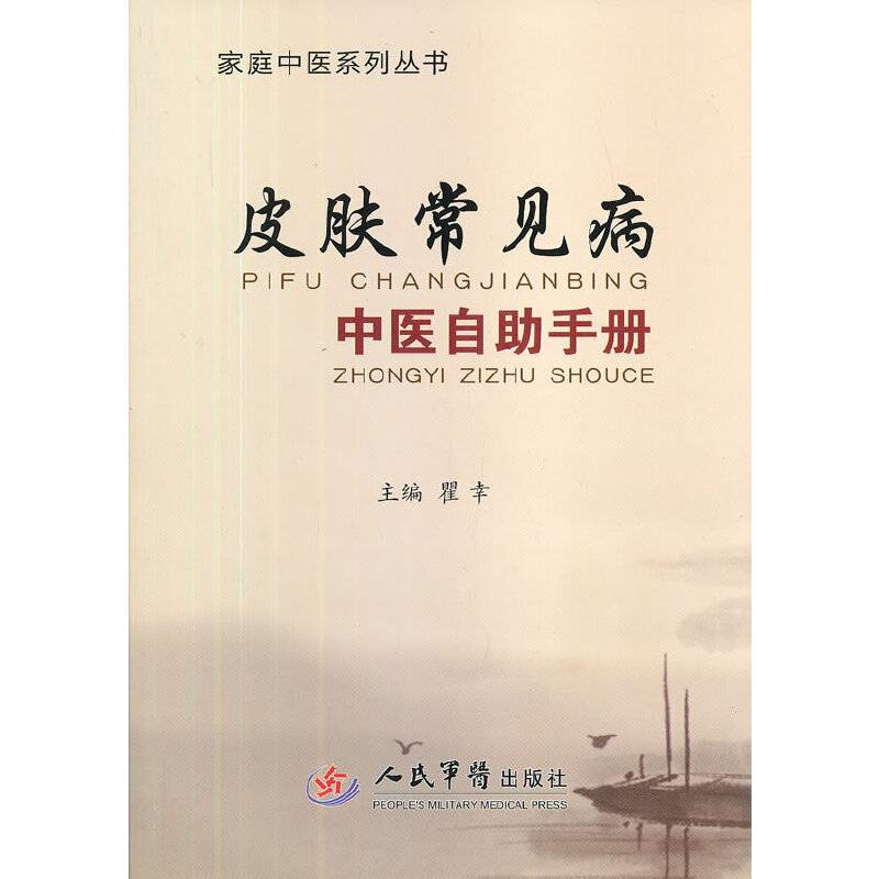 皮肤常见病中医自助手册.家庭中医系列丛书