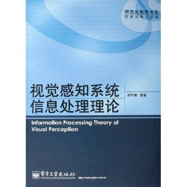 视觉感知系统信息处理理论