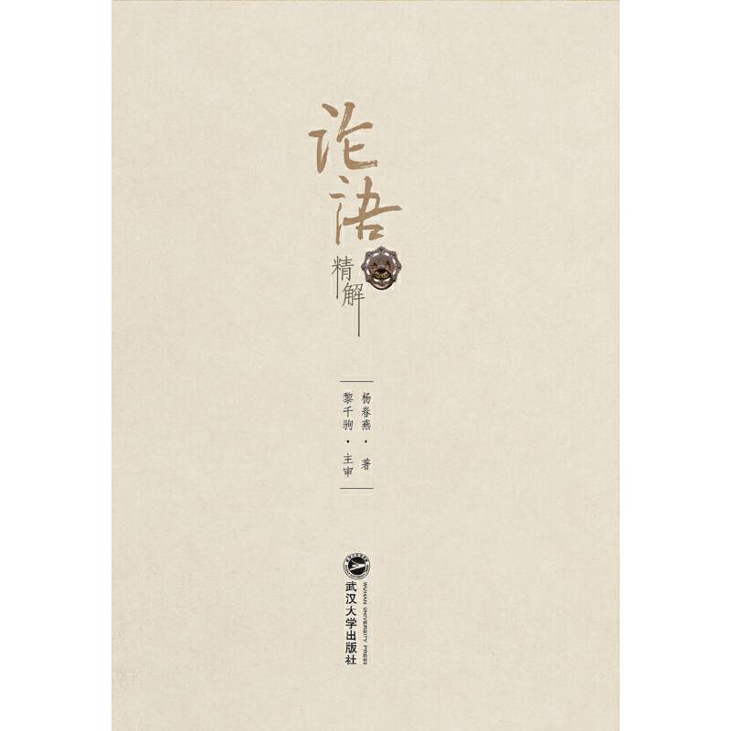 论语精解