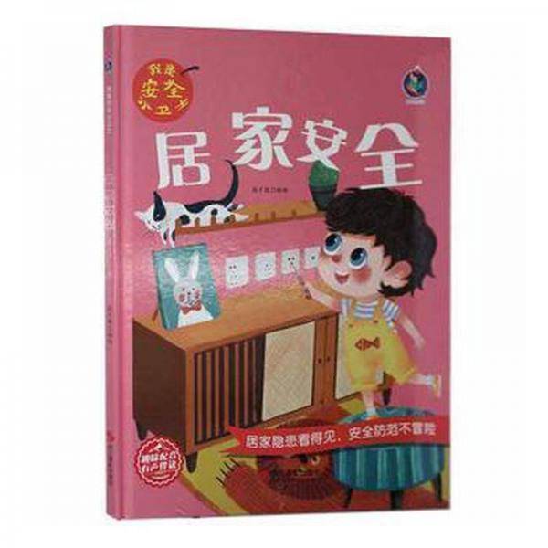 居家安全(精)/我是安全小卫士