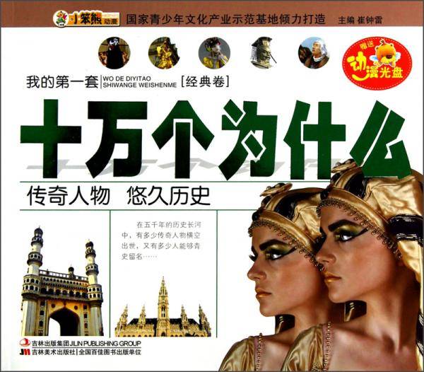 传奇人物 悠久历史-我的第一套十万个为什么（经典卷）