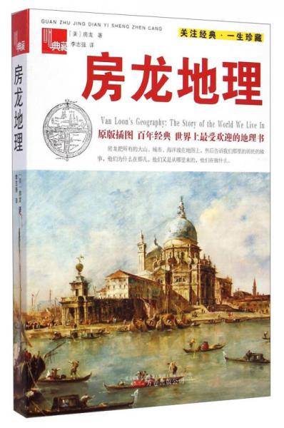 典藏：房龙地理（原版插图）