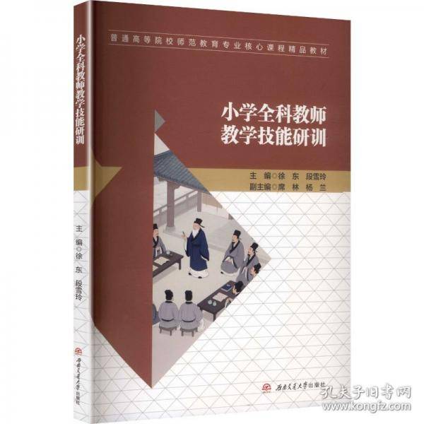 小学全科教师教学技能研训