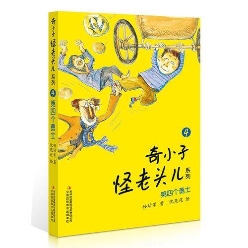奇小子怪老头儿系列 第四个勇士