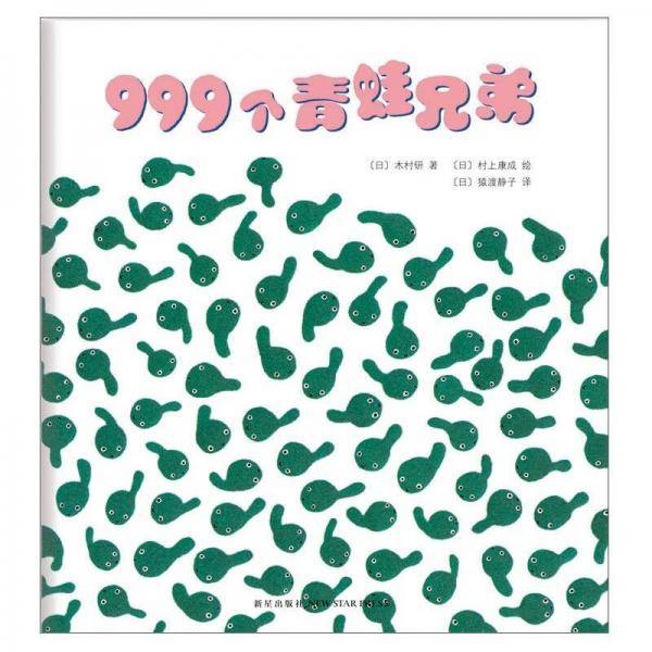 999个青蛙兄弟