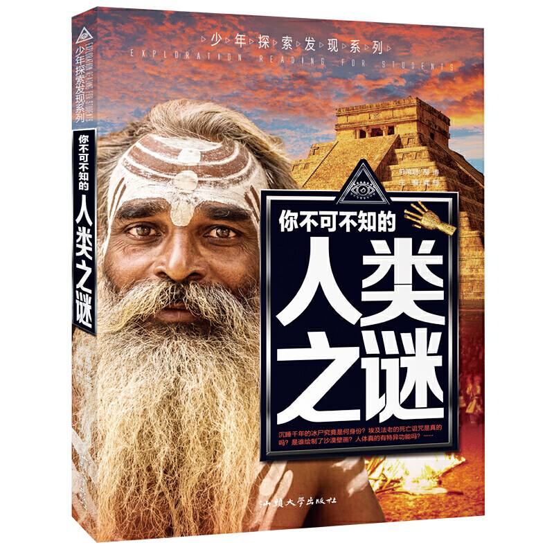 你不可不知的人类之谜 世界未解之谜 中小学生科普读物少儿百科三四五六年级课外阅读书 少年探索发现系列