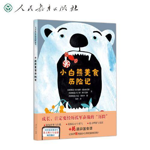万花筒世界精选图画书 小白熊美食历险记