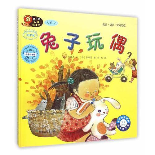 幼儿园区角绘本书：兔子玩偶（大班2）