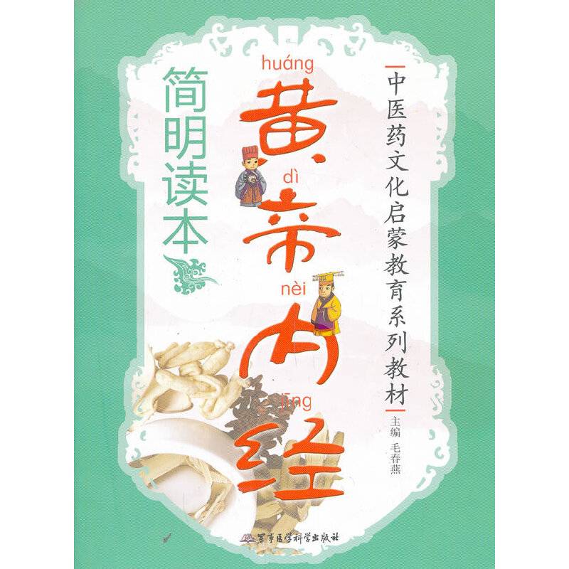 黄帝内经简明读本——中医药文化启蒙教育系列教材