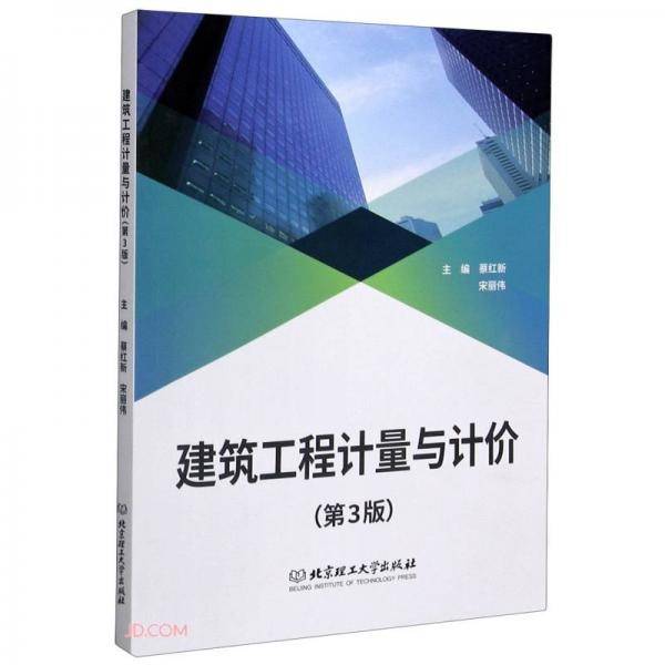 建筑工程计量与计价(第3版)