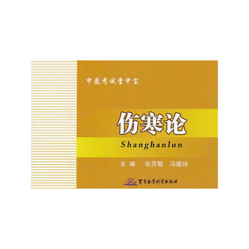 伤寒论――中医考试掌中宝
