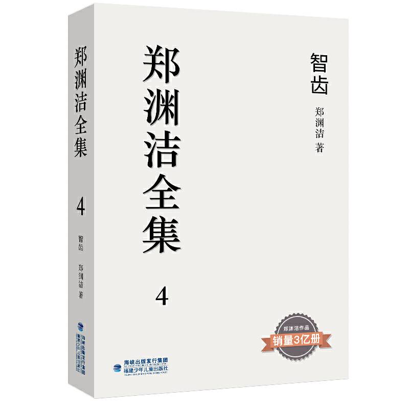 郑渊洁全集4 智齿