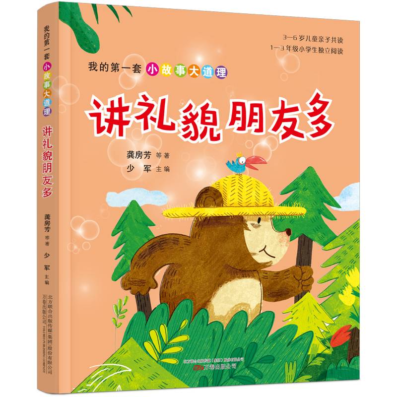 讲礼貌朋友多