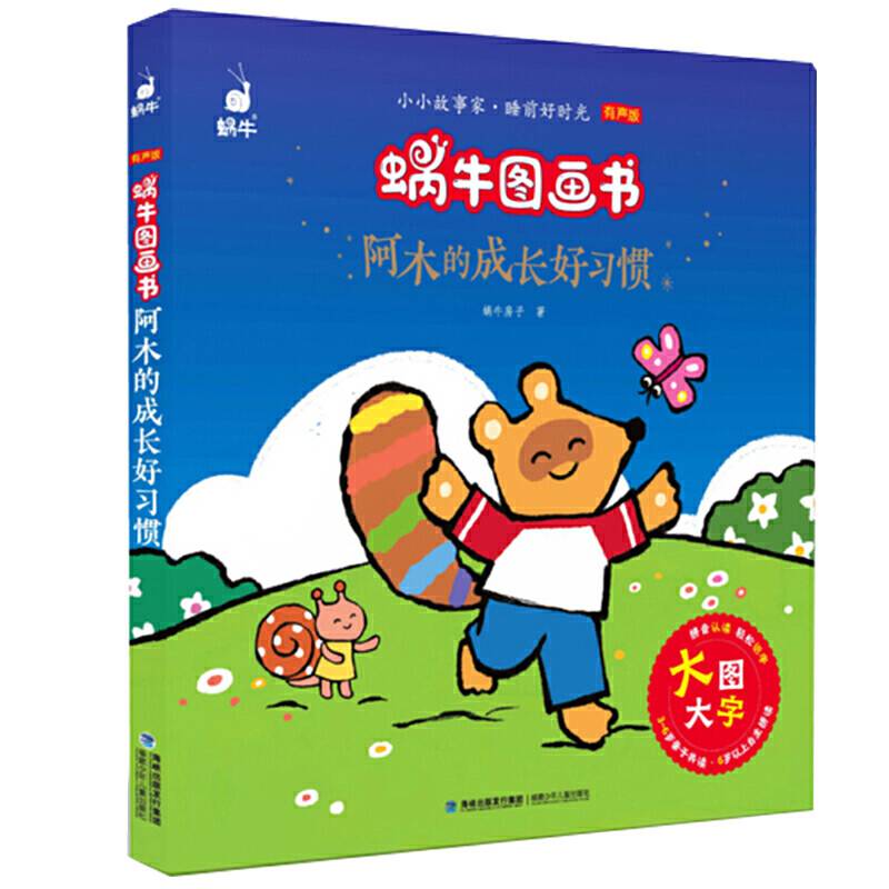 蜗牛图画书・阿木的成长好习惯