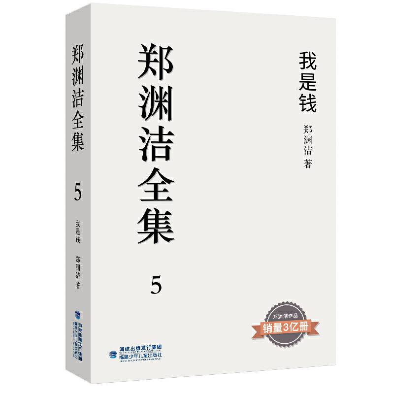 郑渊洁全集5：我是钱