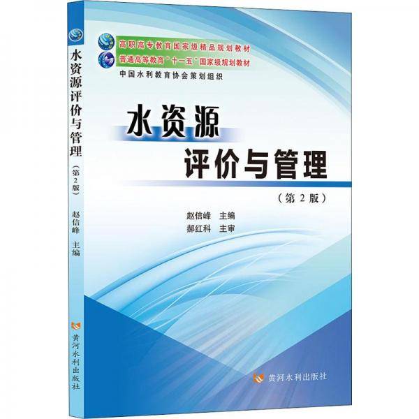 水资源评价与管理