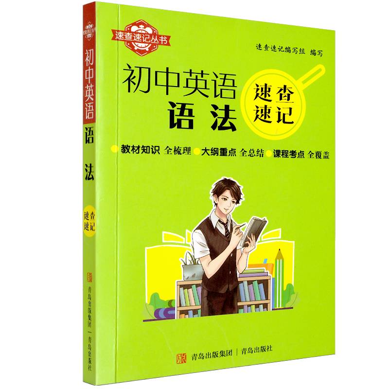 速查速记：初中英语语法