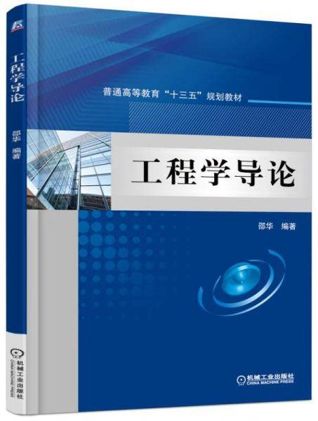 工程学导论