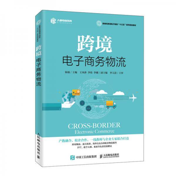 跨境电子商务物流