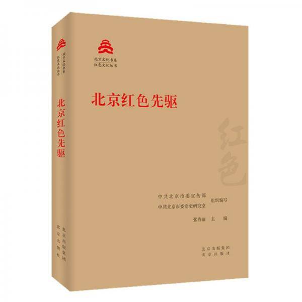 北京红色先驱/红色文化丛书·北京文化书系