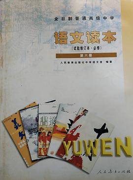 语文读本(试验修订本・必修)第六册