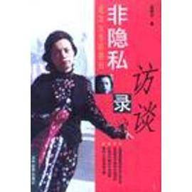 非隐私访谈录