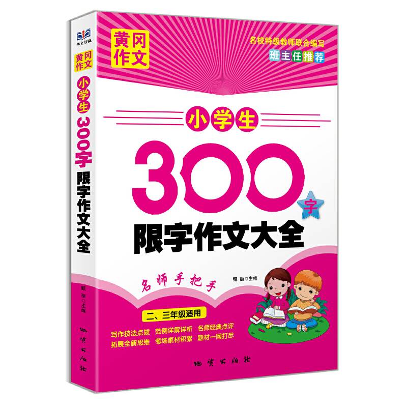 黄冈作文：小学生300字限字作文大全（二、三年级适用）