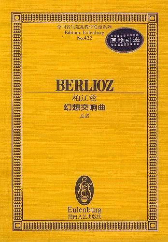 柏辽兹幻想交响曲(总谱)/全国音乐院系教学总谱系列