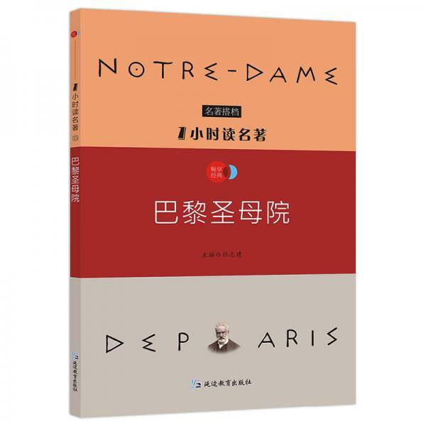 1小时读名著15 巴黎圣母院/必读名著搭档