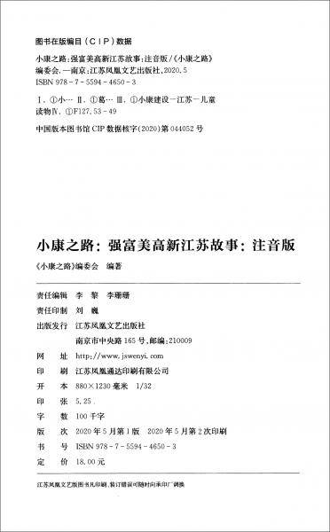 小康之路（强富美高新江苏故事注音版）