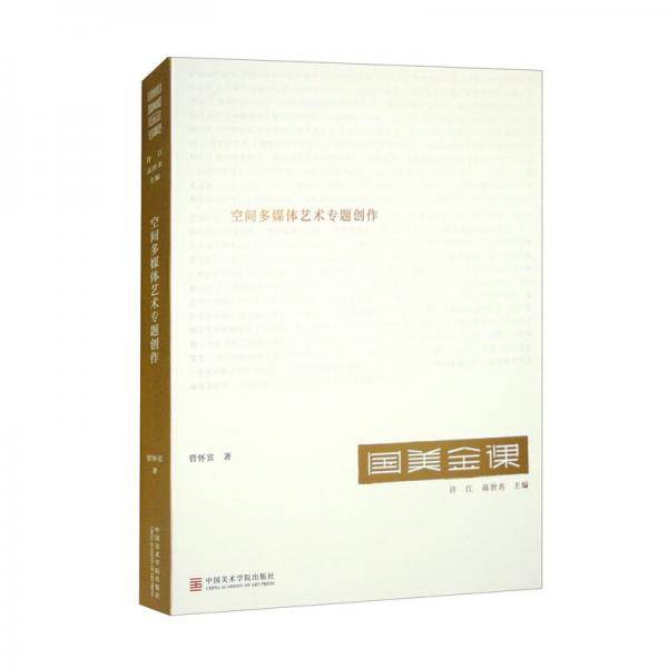 空间多媒体艺术专题创作/国美金课