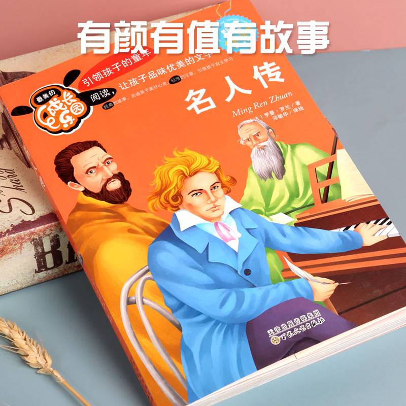 最美的成长乐园：名人传（全彩注音）