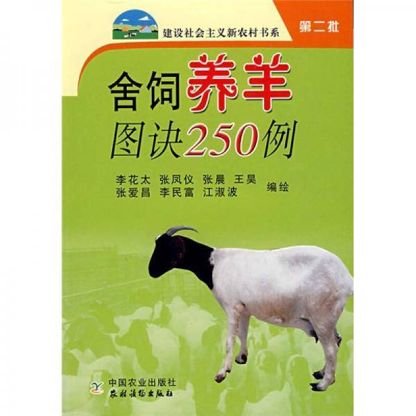 舍饲养羊图诀250例
