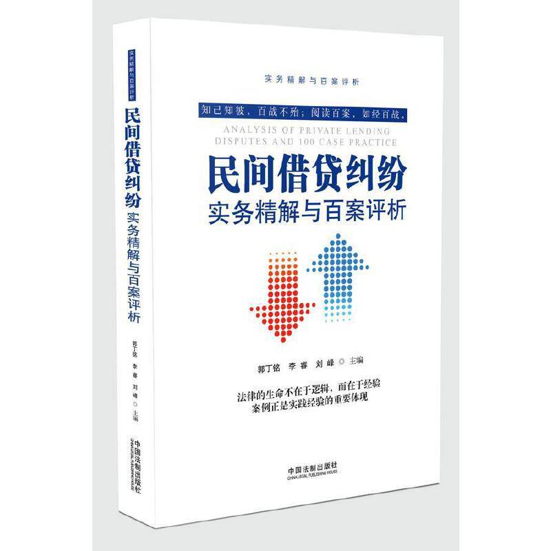 民间借贷纠纷实务精解与百案评析