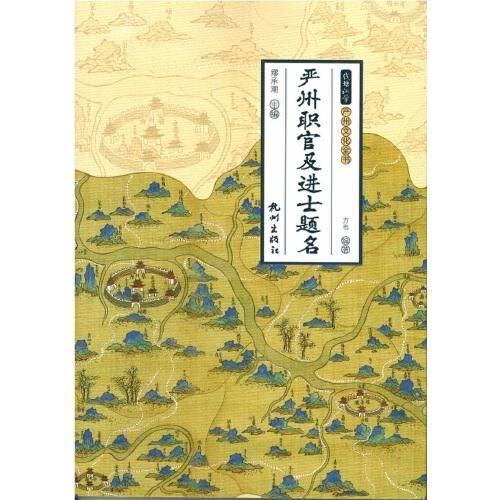 严州职官及进士题名