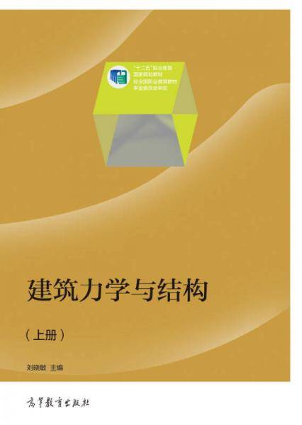 建筑力学与结构（上册）
