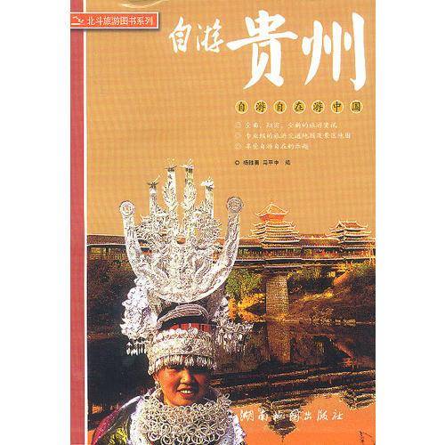 自游贵州
