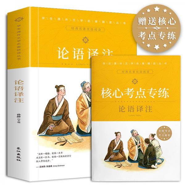 论语译注