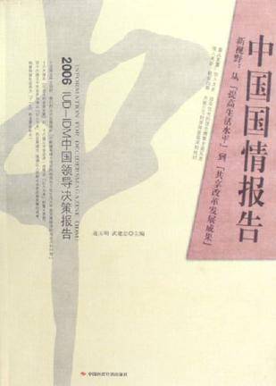 中国国情报告