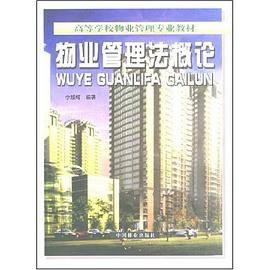物业管理法概论/高等学校物业管理专业教材