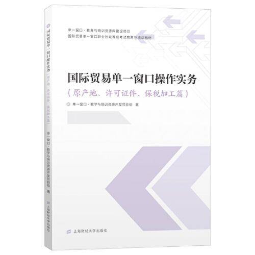 国际贸易单一窗口操作实务（原产地、许可证件、保税加工篇）