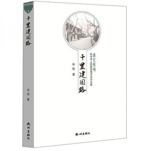十里建国路
