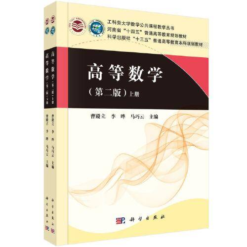 高等数学（第二版）（上下册）