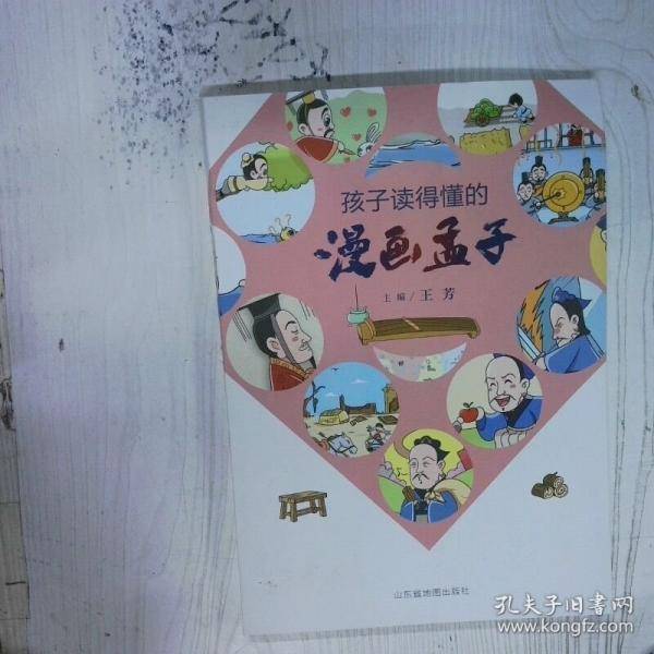 孩子读得懂的漫画孟子